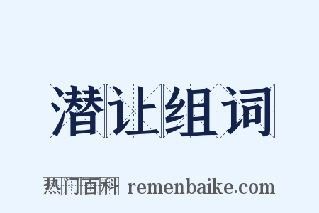 潜让组词是什么意思的图片